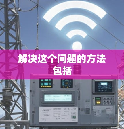 解决这个问题的方法包括 解决这个问题的方法包括
