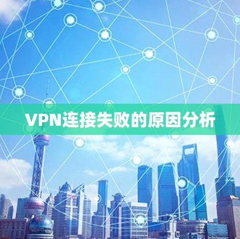 VPN连接失败的原因分析 VPN连接失败的原因分析