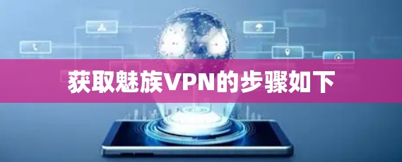 获取魅族VPN的步骤如下