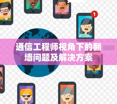 通信工程师视角下的翻墙问题及解决方案