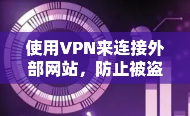 使用VPN来连接外部网站，防止被盗号，可以通过以下步骤进行