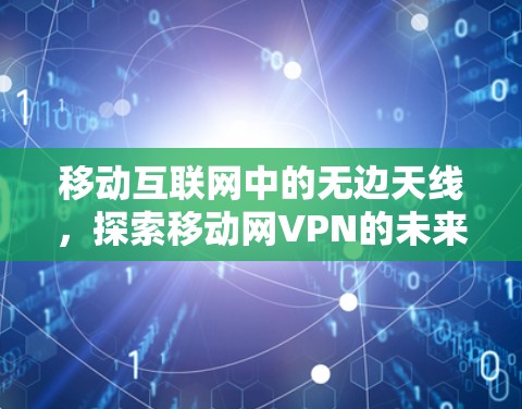 移动互联网中的无边天线,探索移动网VPN的未来 移动互联网中的无边天线,探索移动网VPN的未来