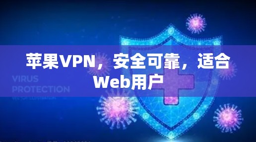 苹果VPN,安全可靠,适合Web用户 苹果VPN,安全可靠,适合Web用户