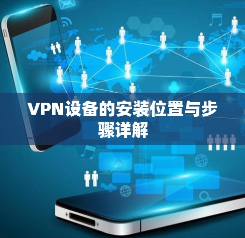 VPN设备的安装位置与步骤详解
