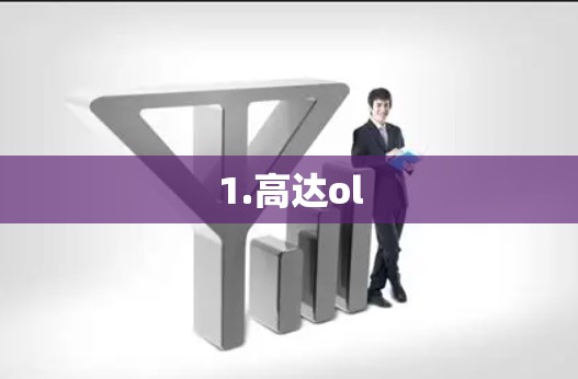 1.高达ol