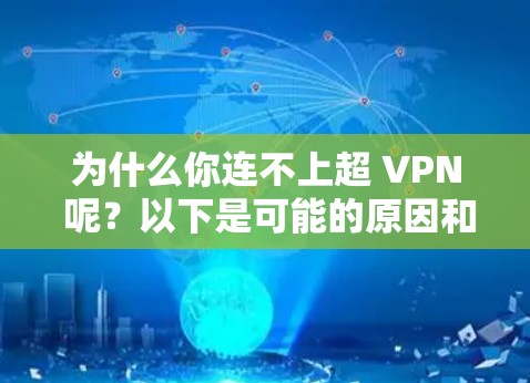 为什么你连不上超 VPN 呢？以下是可能的原因和解决方法