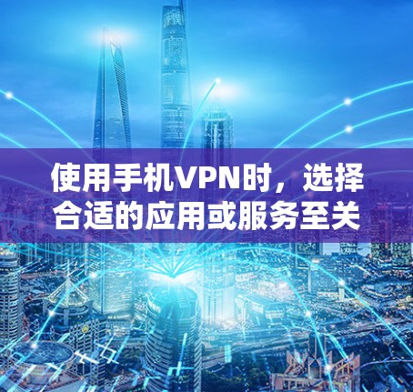 使用手机VPN时,选择合适的应用或服务至关重要。以下是一些综合考虑的因素和推荐 使用手机VPN时,选择合适的应用或服务至关重要。以下是一些综合考虑的因素和推荐