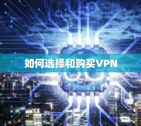 如何选择和购买VPN 如何选择和购买VPN