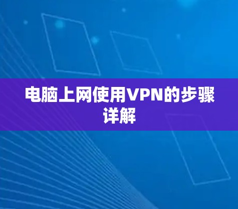电脑上网使用VPN的步骤详解