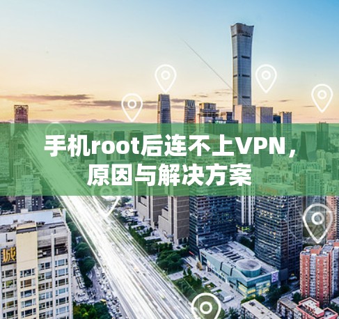 手机root后连不上VPN，原因与解决方案