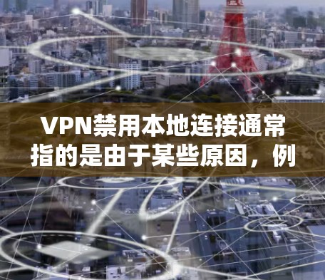 VPN禁用本地连接通常指的是由于某些原因,例如服务器被移除或关闭,导致客户端无法正常连接到VPN服务器。这种情况可以通过以下步骤来解决 VPN禁用本地连接通常指的是由于某些原因,例如服务器被移除或关闭,导致客户端无法正常连接到VPN服务器。这种情况可以通过以下步骤来解决
