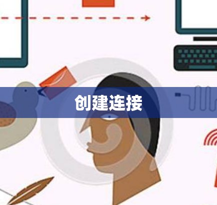 创建连接