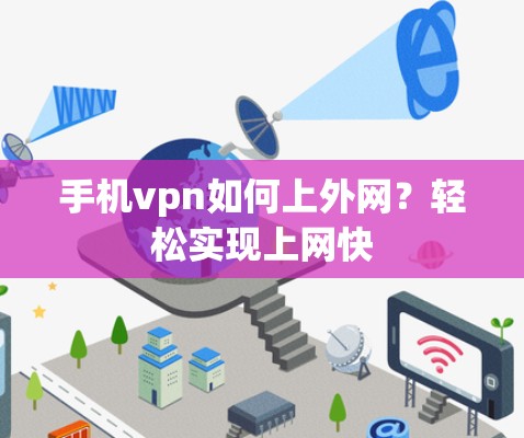 手机vpn如何上外网？轻松实现上网快