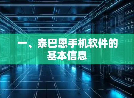 一、泰巴恩手机软件的基本信息 一、泰巴恩手机软件的基本信息