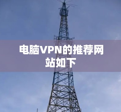 电脑VPN的推荐网站如下