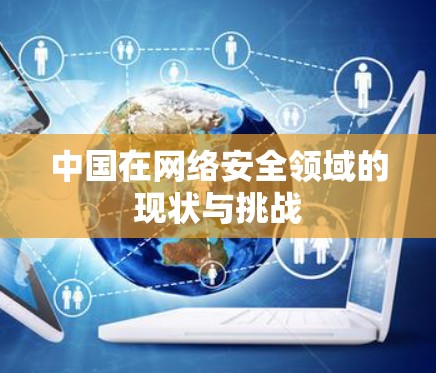 中国在网络安全领域的现状与挑战