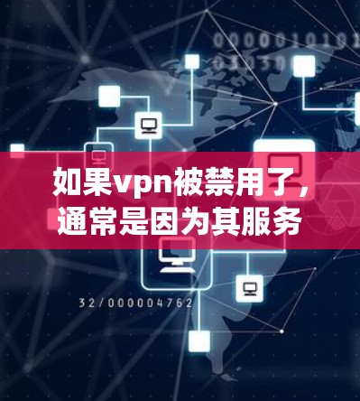 如果vpn被禁用了，通常是因为其服务被检测到违反了相关法律法规或违反了用户账户的使用规范。在这种情况下，你可以尝试以下步骤来解决