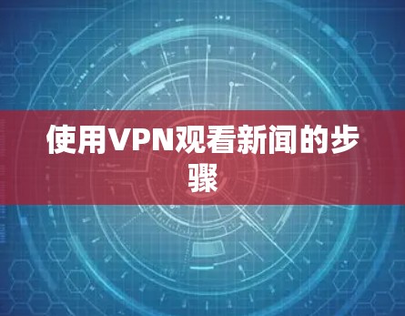 使用VPN观看新闻的步骤 使用VPN观看新闻的步骤