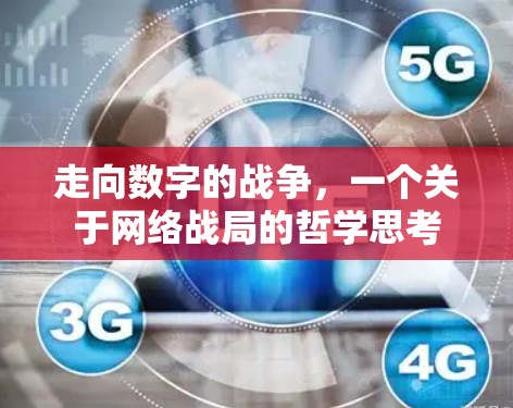 走向数字的战争,一个关于网络战局的哲学思考 走向数字的战争,一个关于网络战局的哲学思考