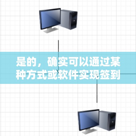 是的,确实可以通过某种方式或软件实现签到使用的VPN。这种做法通常用于安全测试或内部网络访问,而不是正式的VPN使用。以下是一个可能的步骤 是的,确实可以通过某种方式或软件实现签到使用的VPN。这种做法通常用于安全测试或内部网络访问,而不是正式的VPN使用。以下是一个可能的步骤