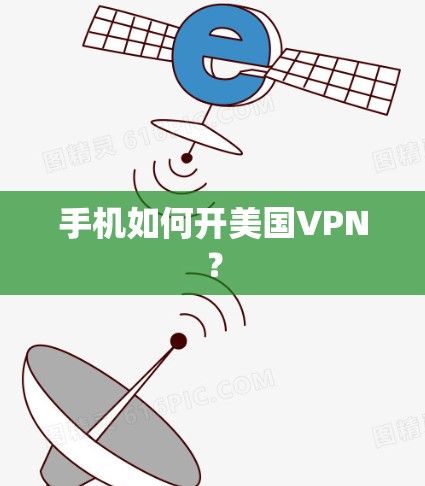 手机如何开美国VPN? 手机如何开美国VPN?