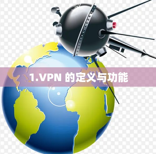 1.VPN 的定义与功能 1.VPN 的定义与功能