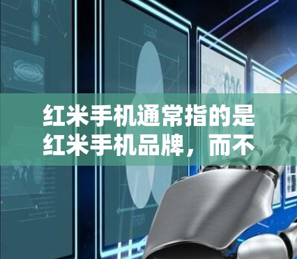 红米手机通常指的是红米手机品牌，而不是提供VPN服务的产品。如果您的手机是红米手机，并且您想使用VPN功能，那么可能需要通过第三方软件或应用来实现VPN功能。以下是一些可能的解决方案