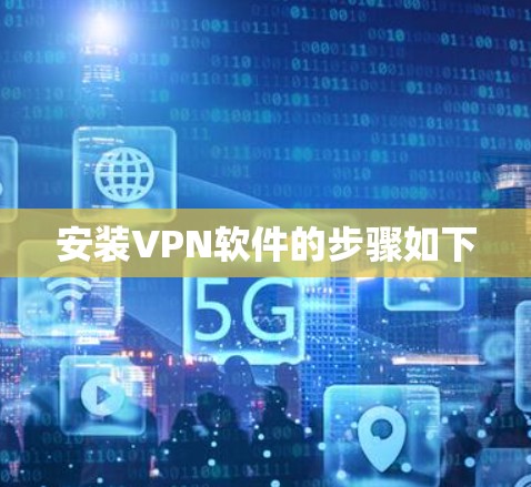 安装VPN软件的步骤如下