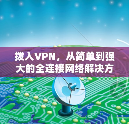 拨入VPN,从简单到强大的全连接网络解决方案 拨入VPN,从简单到强大的全连接网络解决方案