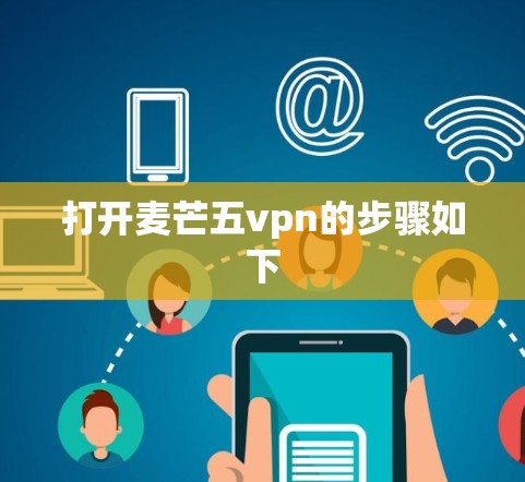 打开麦芒五vpn的步骤如下