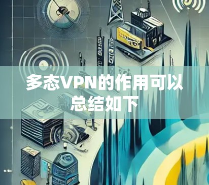 多态VPN的作用可以总结如下
