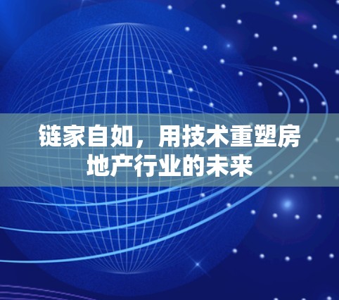 链家自如，用技术重塑房地产行业的未来