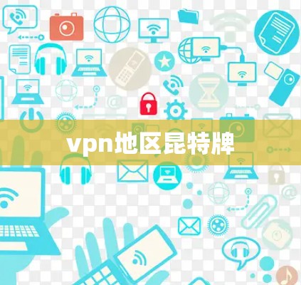 vpn地区昆特牌