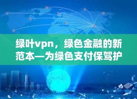 绿叶vpn，绿色金融的新范本—为绿色支付保驾护航