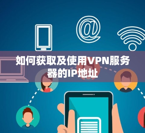 如何获取及使用VPN服务器的IP地址
