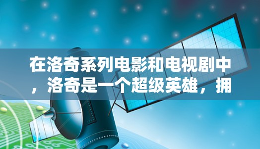 在洛奇系列电影和电视剧中，洛奇是一个超级英雄，拥有强大的防御能力和战斗技巧。在决斗中，洛奇通常会使用自己的防御衣和护盾来保护自己免受攻击。这些装备主要是为了保护自己，而不是为了VPN