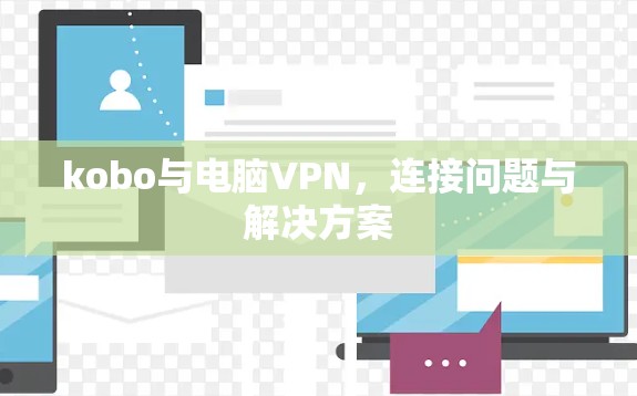 kobo与电脑VPN,连接问题与解决方案 kobo与电脑VPN,连接问题与解决方案