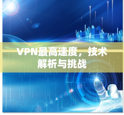 VPN最高速度，技术解析与挑战