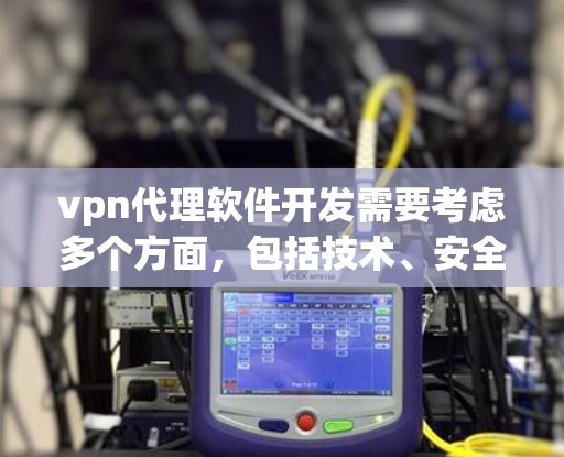 vpn代理软件开发需要考虑多个方面,包括技术、安全性、用户体验和扩展性。以下是一些开发步骤和注意事项,帮助你设计一个功能完善、易于使用的vpn代理软件 vpn代理软件开发需要考虑多个方面,包括技术、安全性、用户体验和扩展性。以下是一些开发步骤和注意事项,帮助你设计一个功能完善、易于使用的vpn代理软件