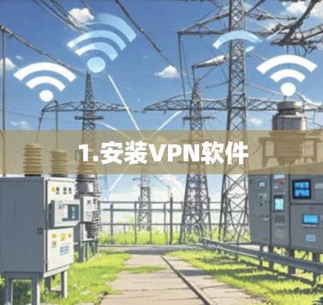 1.安装VPN软件 1.安装VPN软件