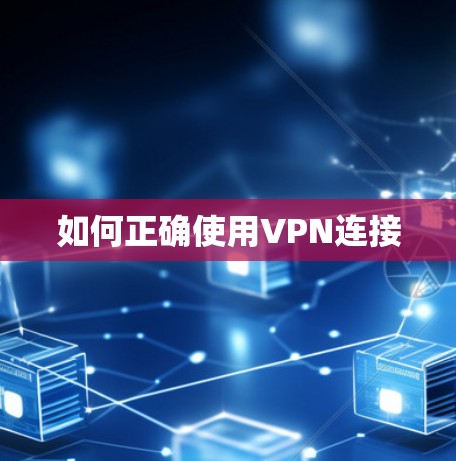 如何正确使用VPN连接