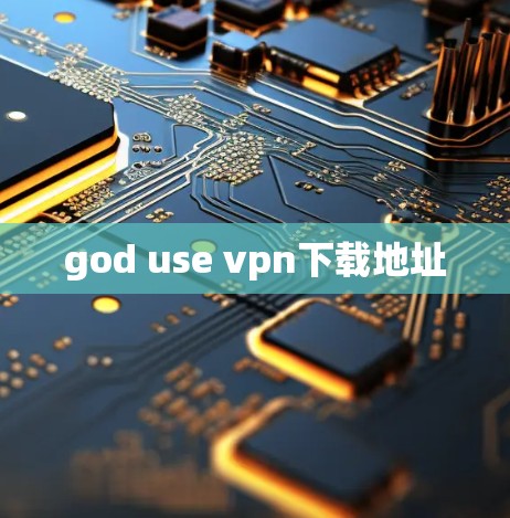 god use vpn下载地址 god use vpn下载地址