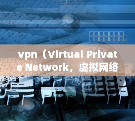vpn(Virtual Private Network,虚拟网络)网络摄像机是一种通过VPN技术连接的摄像头设备,用于监控或记录VPN网络流。它通常用于在偏远或敏感的网络环境中进行实时监控和视频记录 vpn(Virtual Private Network,虚拟网络)网络摄像机是一种通过VPN技术连接的摄像头设备,用于监控或记录VPN网络流。它通常用于在偏远或敏感的网络环境中进行实时监控和视频记录