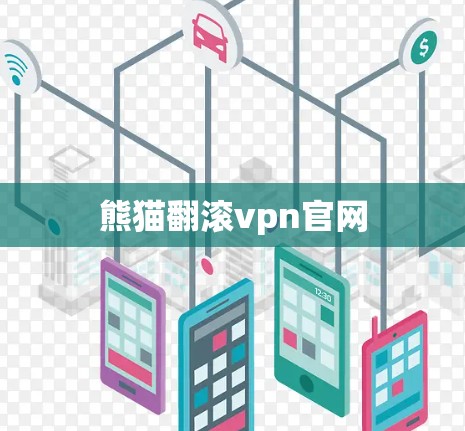 熊猫翻滚vpn官网 熊猫翻滚vpn官网