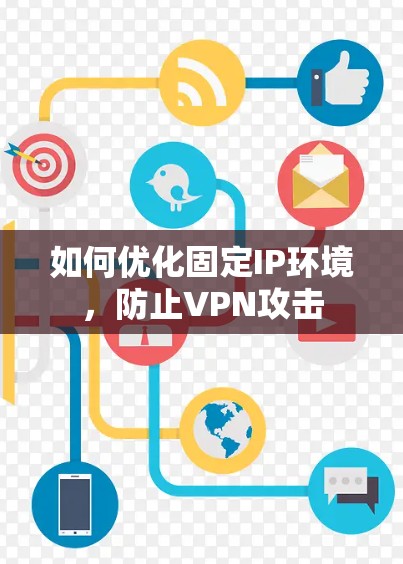 如何优化固定IP环境，防止VPN攻击