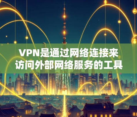 VPN是通过网络连接来访问外部网络服务的工具，通常通过网络连接实现。因此，VPN本身是一个网络服务，而不是一个设备。如果问题是在询问如何使用VPN，可以提供以下信息