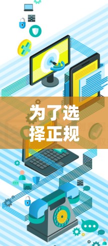 为了选择正规的VPN服务，以下是一些关键点和推荐