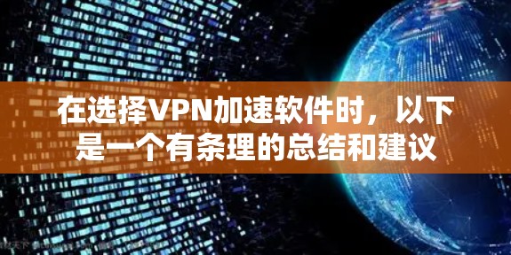 在选择VPN加速软件时,以下是一个有条理的总结和建议 在选择VPN加速软件时,以下是一个有条理的总结和建议