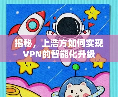 揭秘，上浩方如何实现VPN的智能化升级