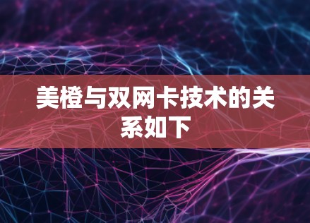 美橙与双网卡技术的关系如下